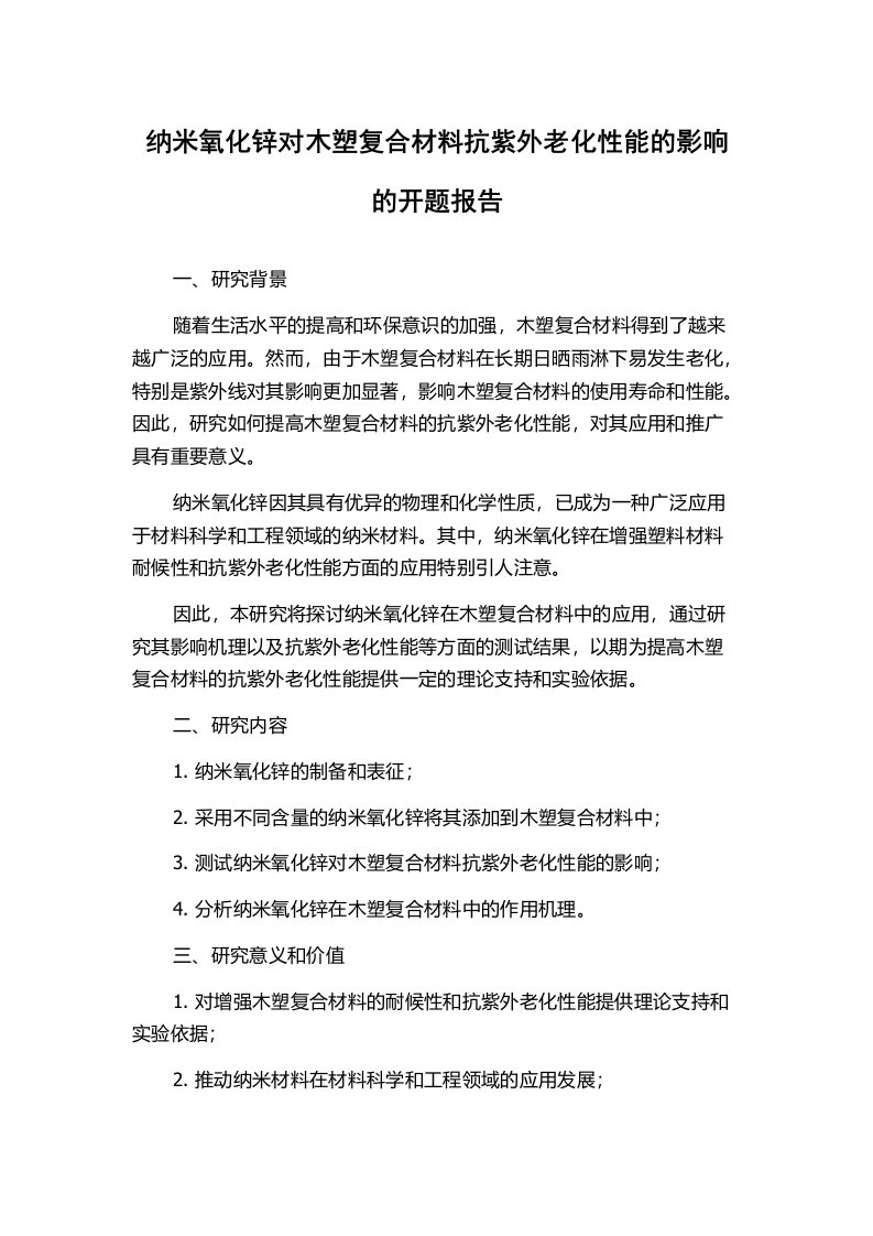 纳米氧化锌对木塑复合材料抗紫外老化性能的影响的开题报告