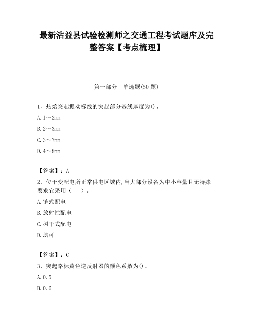 最新沾益县试验检测师之交通工程考试题库及完整答案【考点梳理】