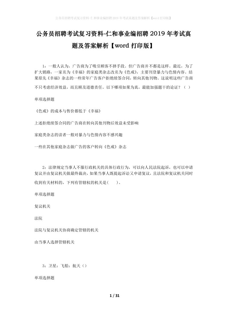 公务员招聘考试复习资料-仁和事业编招聘2019年考试真题及答案解析word打印版