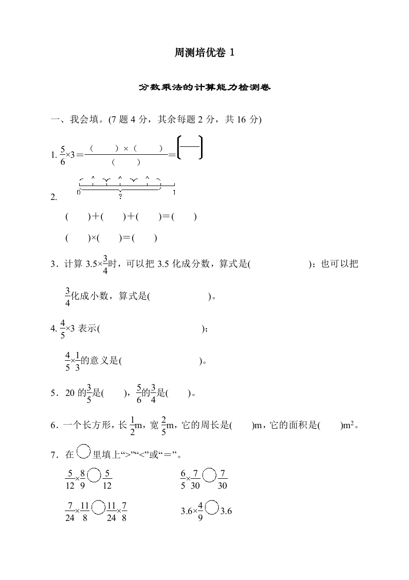 人教版统编版六年级数学上册《分数乘法的计算能力》检测卷