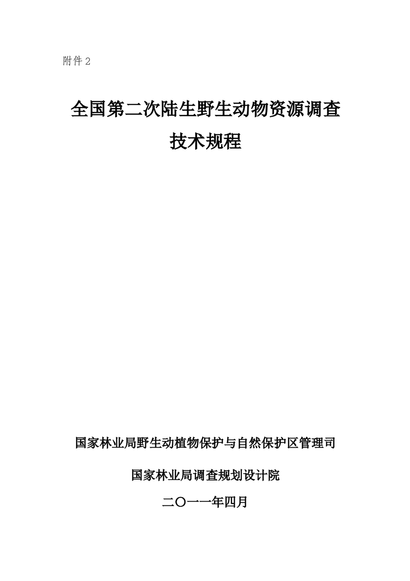 第二次全国陆生野生动物资源调查技术规程样本