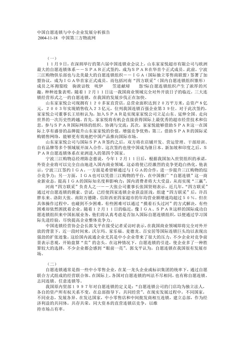 中国自愿连锁与中小企业发展分析报告