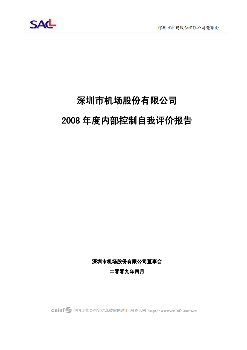 深圳市机场股份有限公司董事会