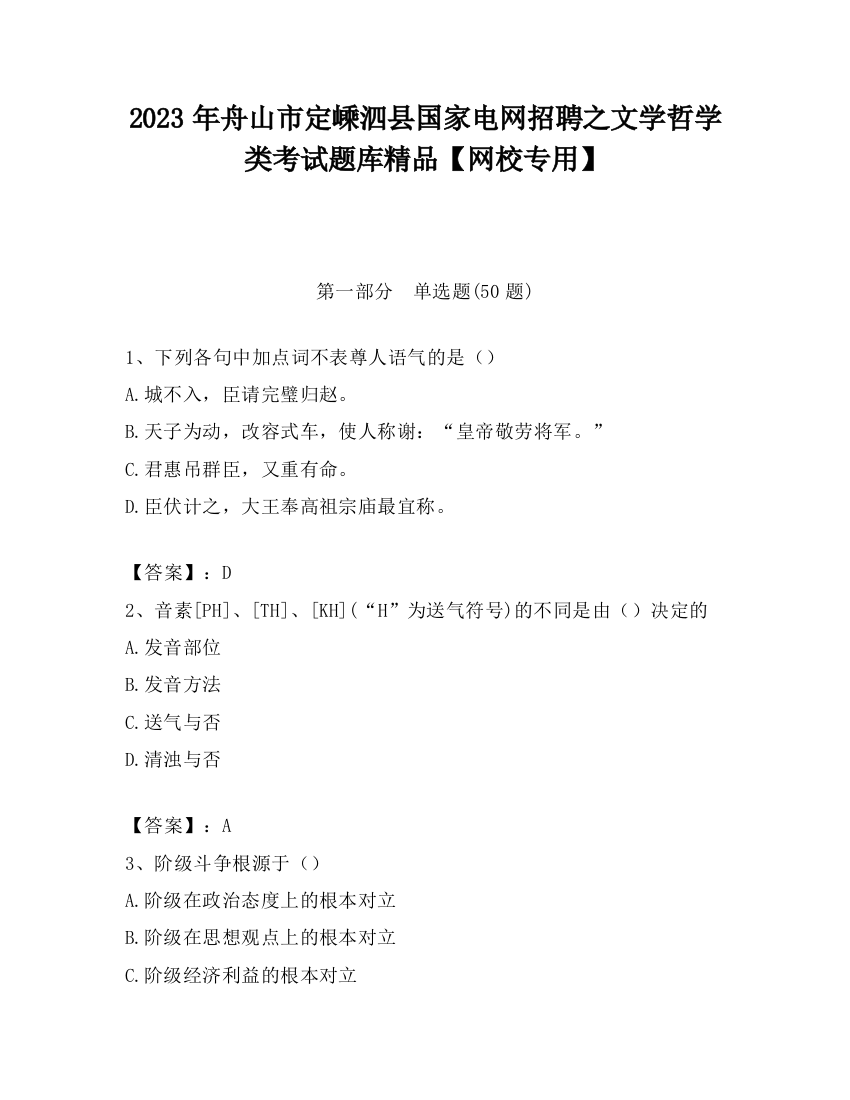 2023年舟山市定嵊泗县国家电网招聘之文学哲学类考试题库精品【网校专用】