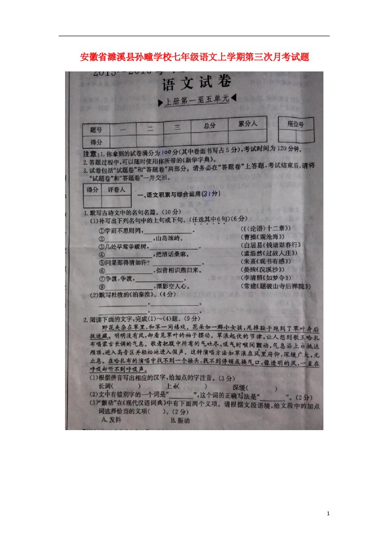 安徽省濉溪县孙疃学校七级语文上学期第三次月考试题（扫描版）