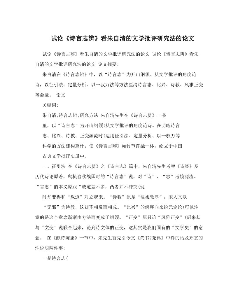 试论《诗言志辨》看朱自清的文学批评研究法的论文