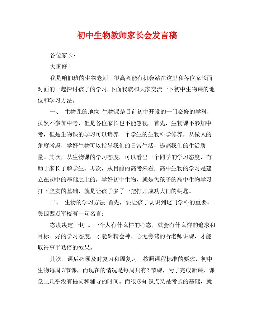 初中生物教师家长会发言稿