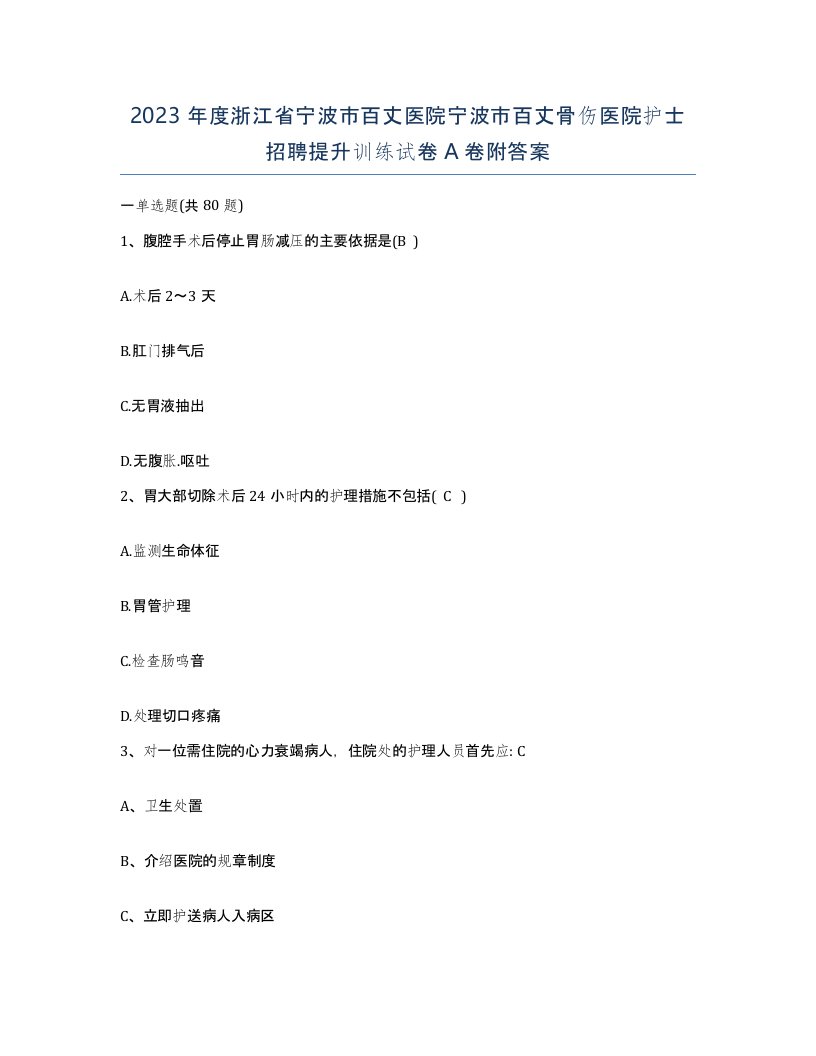 2023年度浙江省宁波市百丈医院宁波市百丈骨伤医院护士招聘提升训练试卷A卷附答案