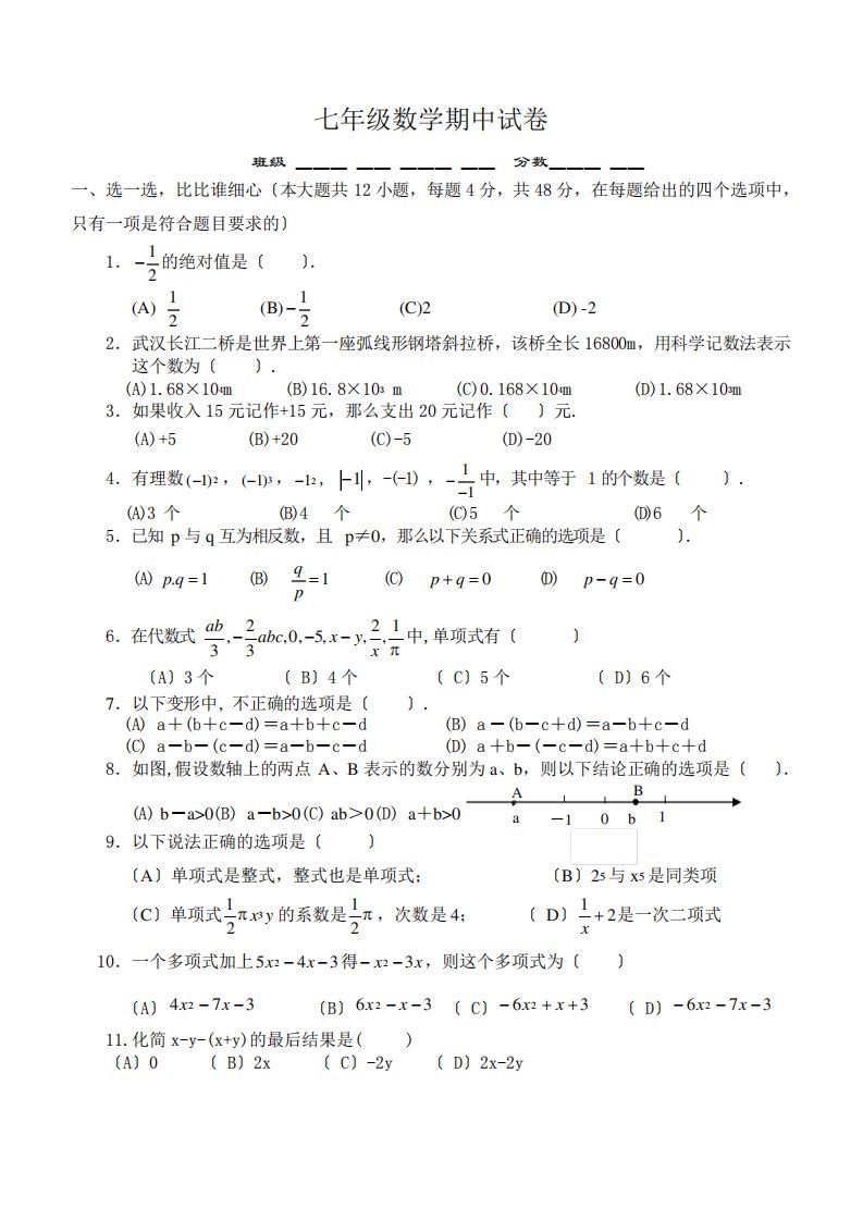 北师大版初一数学上册期中考试试卷及答案