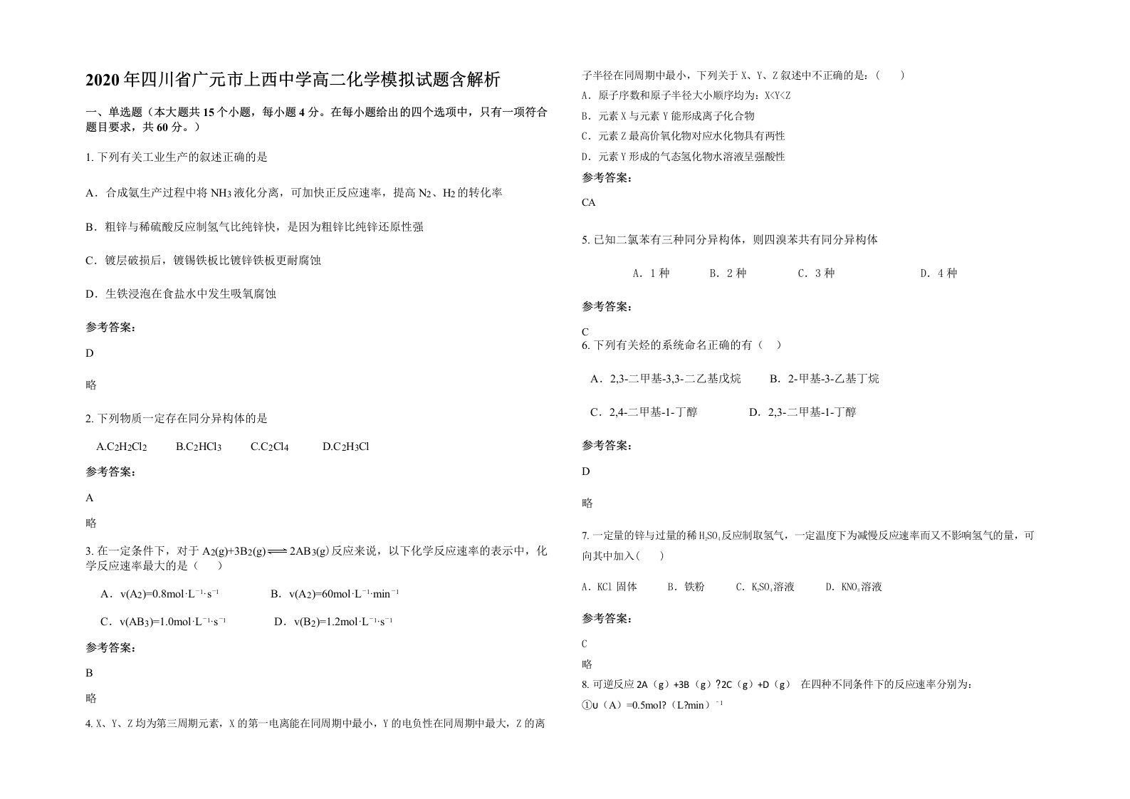 2020年四川省广元市上西中学高二化学模拟试题含解析