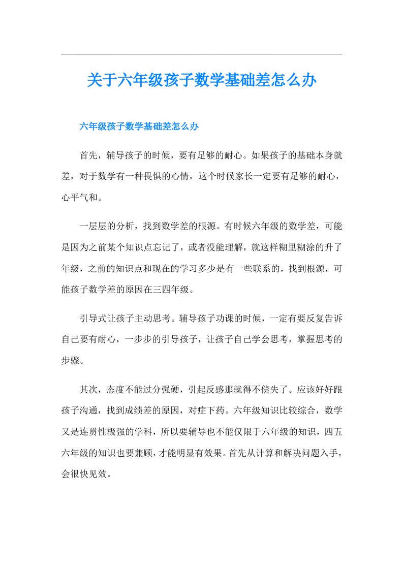 关于六年级孩子数学基础差怎么办