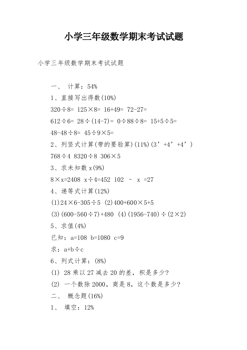 小学三年级数学期末考试试题