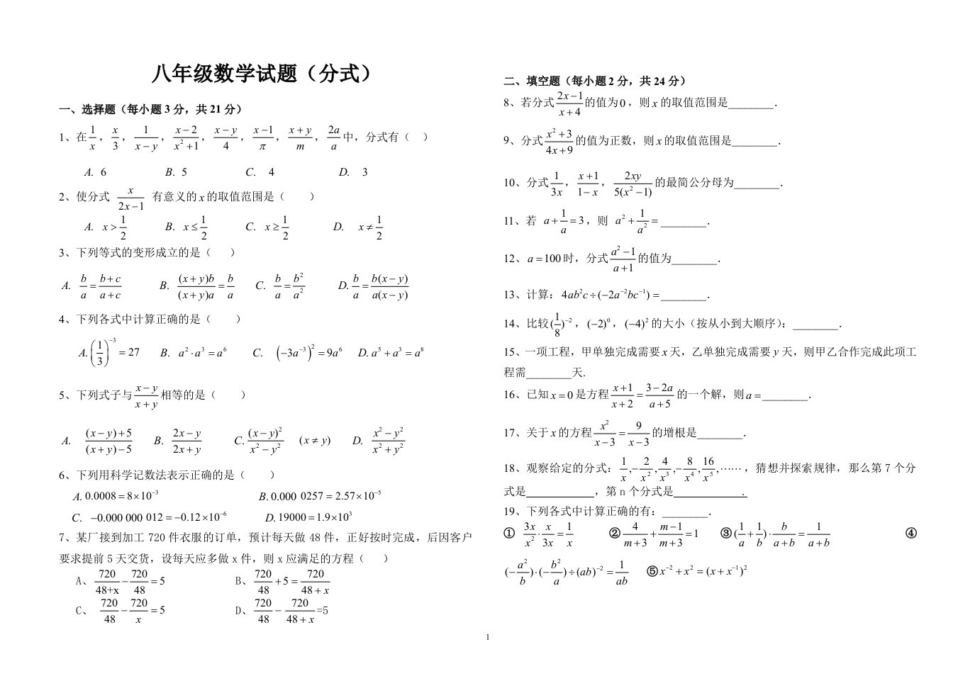 新人教版八年级下第一次月考试卷(A)分式