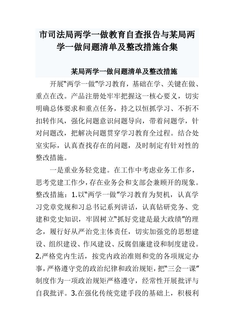 市司法局两学一做教育自查报告与某局两学一做问题清单及整改措施合集