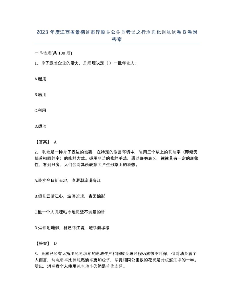 2023年度江西省景德镇市浮梁县公务员考试之行测强化训练试卷B卷附答案