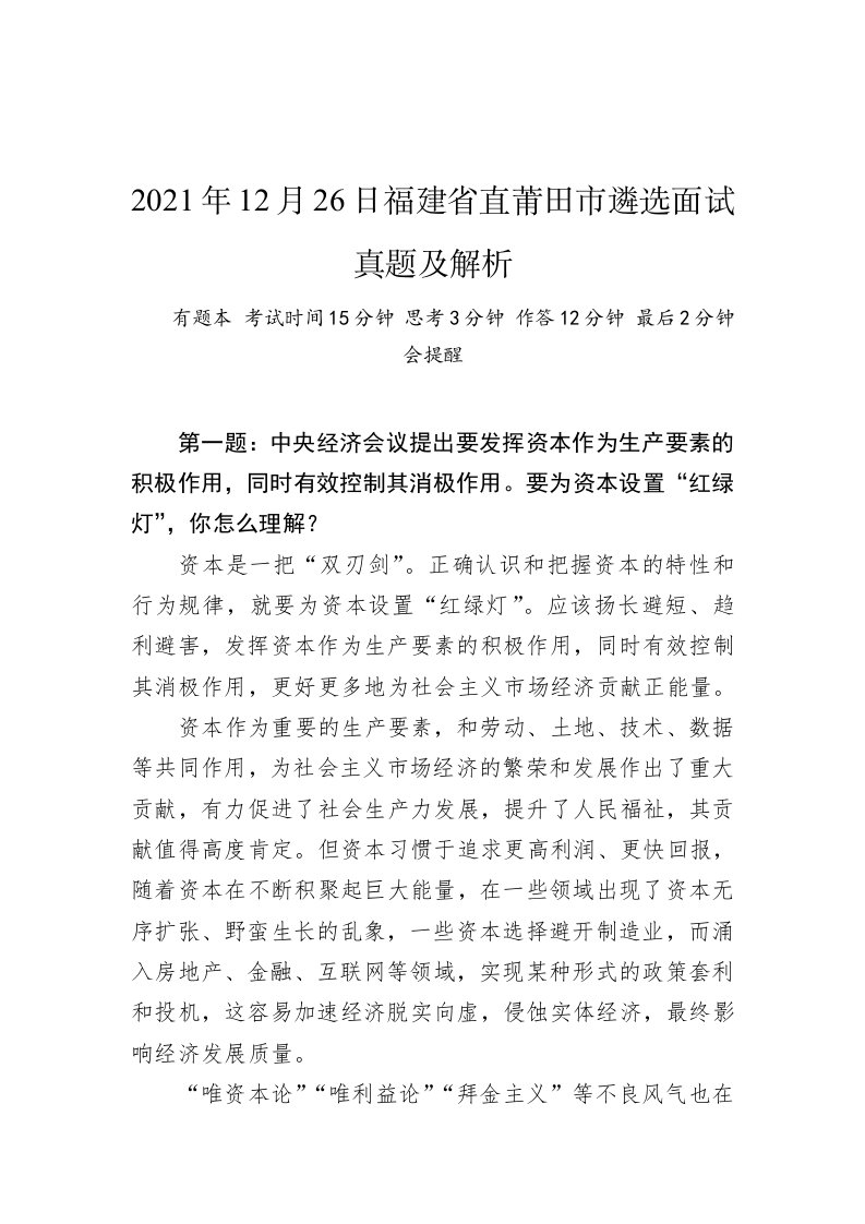 2021年12月26日福建省直莆田市遴选面试真题及解析