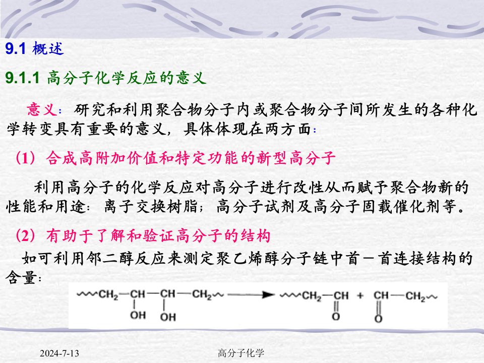 高分子化学第九章高分子的化学反应