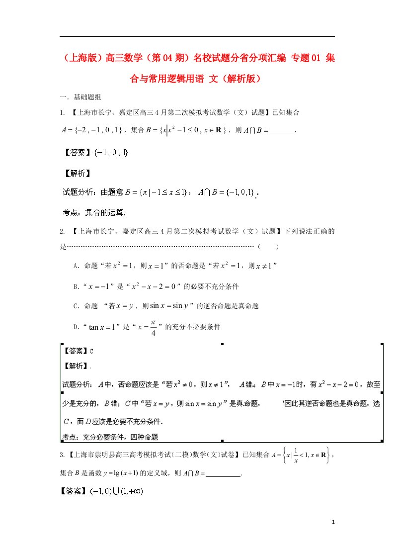 高三数学（第04期）名校试题分省分项汇编