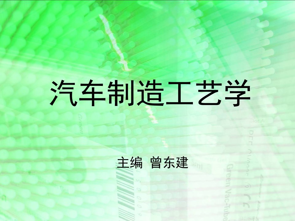 汽车制造工艺学