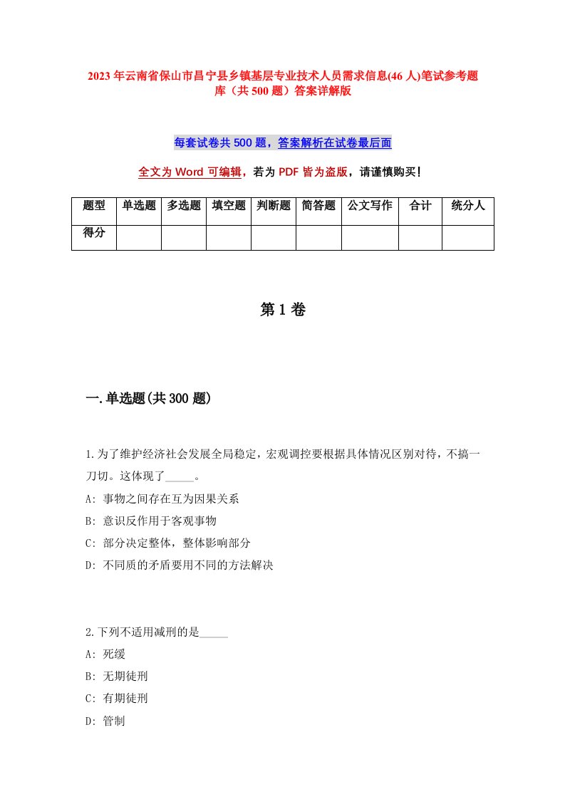 2023年云南省保山市昌宁县乡镇基层专业技术人员需求信息46人笔试参考题库共500题答案详解版