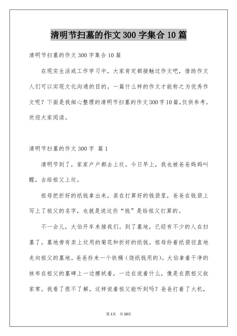 清明节扫墓的作文300字集合10篇