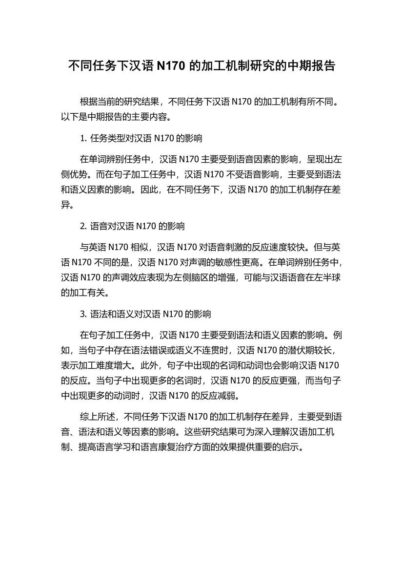 不同任务下汉语N170的加工机制研究的中期报告