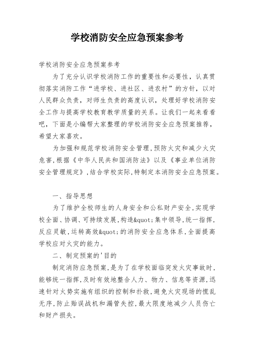 学校消防安全应急预案参考