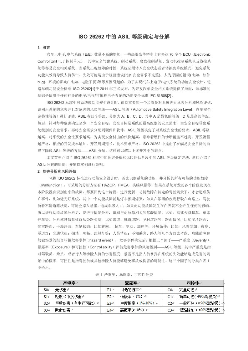 ISO26262中的ASIL等级确定与分解