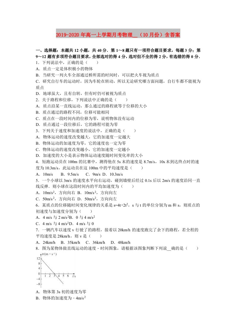 2019-2020年高一上学期月考物理试卷（10月份）含答案