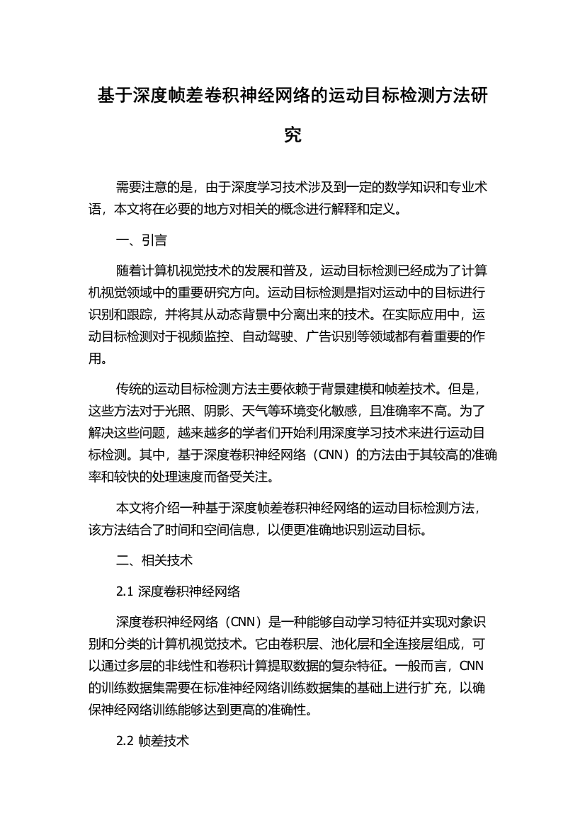 基于深度帧差卷积神经网络的运动目标检测方法研究