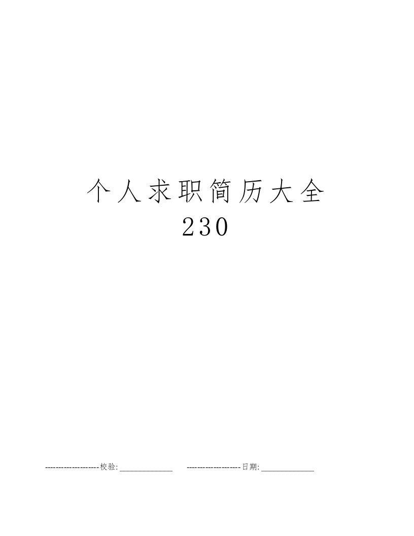 个人求职简历大全230