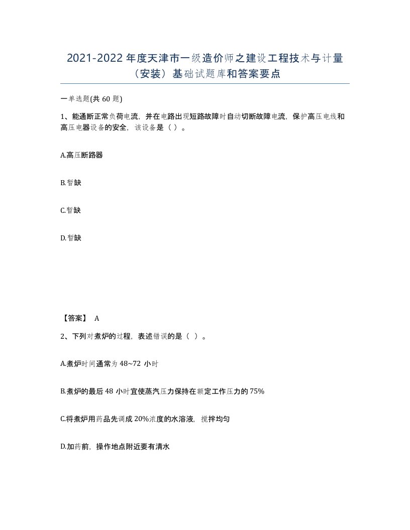 2021-2022年度天津市一级造价师之建设工程技术与计量安装基础试题库和答案要点