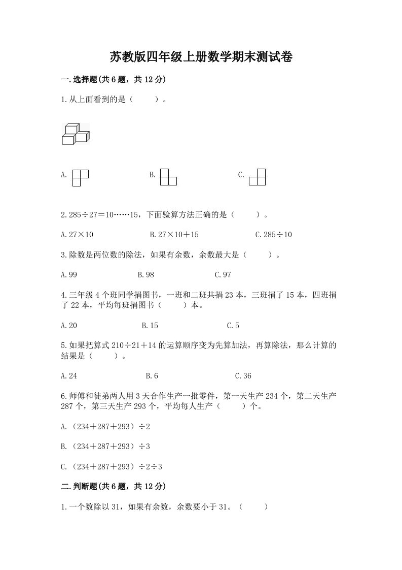 苏教版四年级上册数学期末测试卷【各地真题】