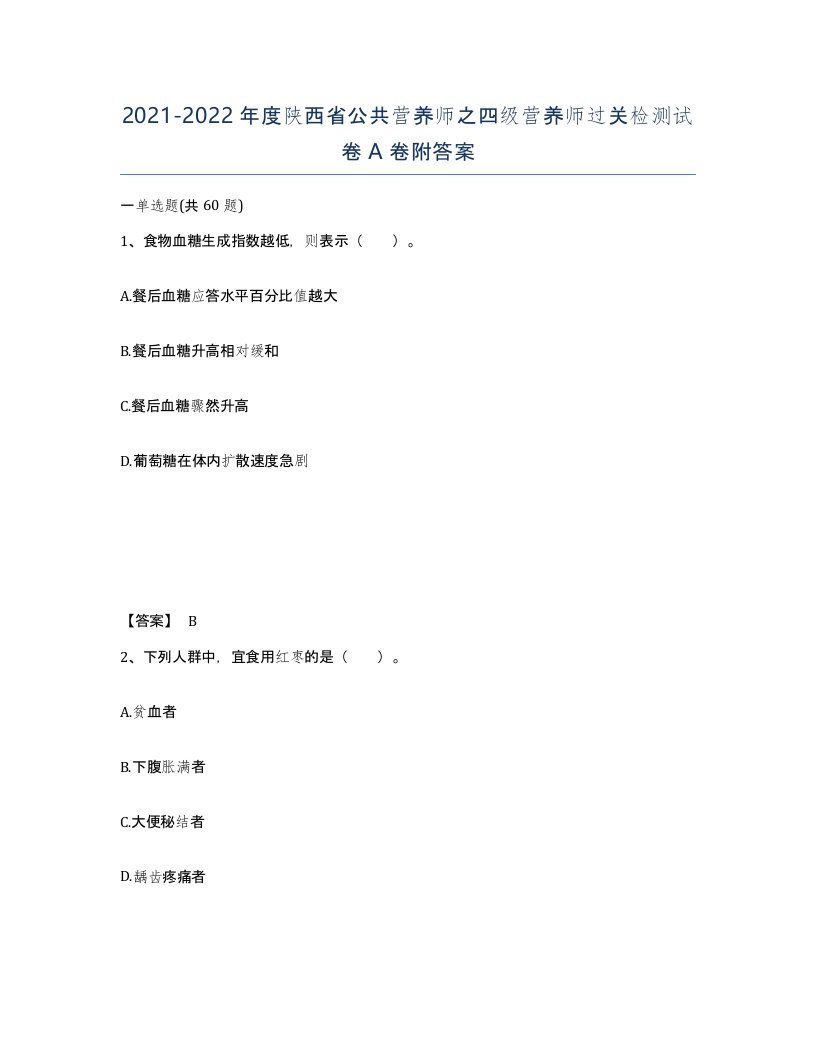 2021-2022年度陕西省公共营养师之四级营养师过关检测试卷A卷附答案