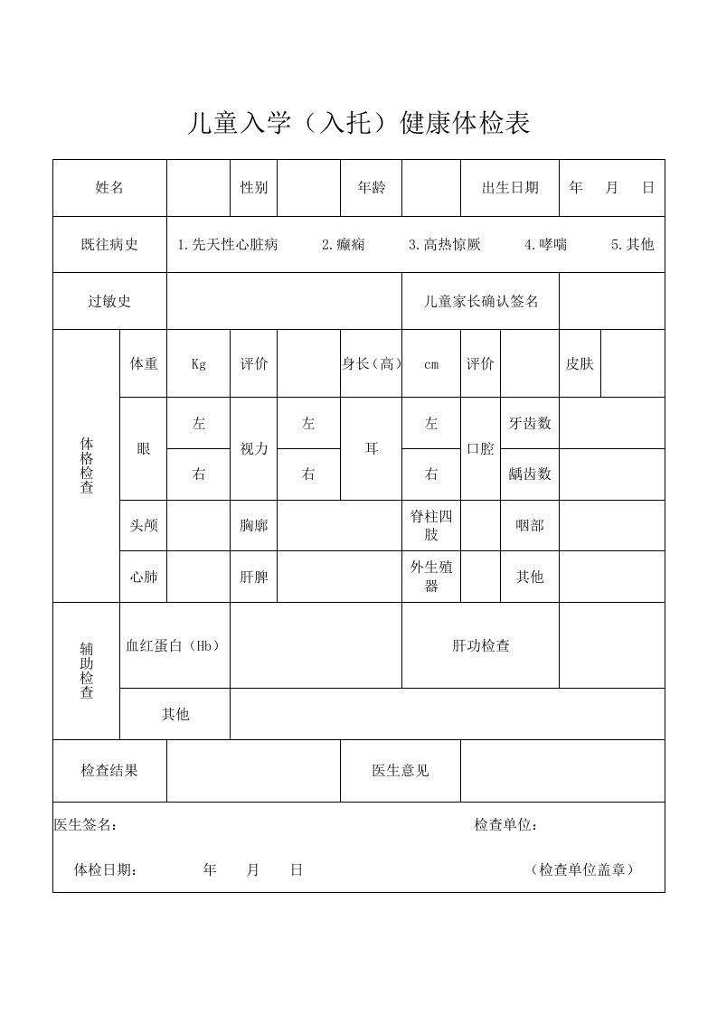 儿童入学入托体检表