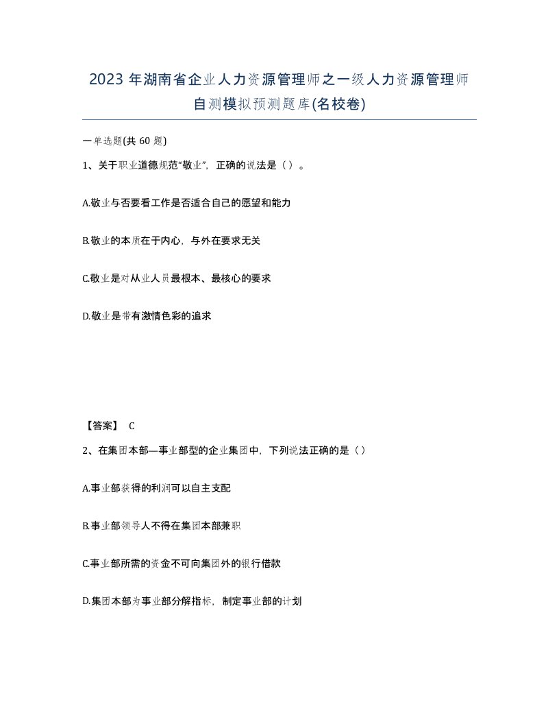 2023年湖南省企业人力资源管理师之一级人力资源管理师自测模拟预测题库名校卷