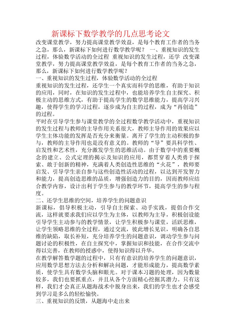 新课标下数学教学的几点思考论文