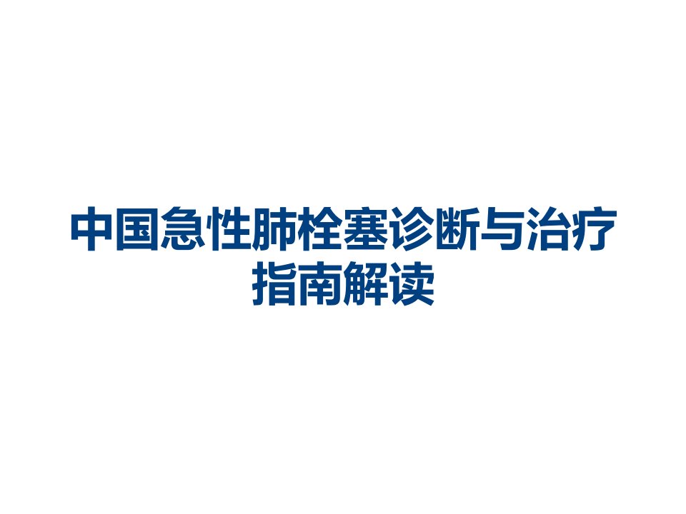 中国急性肺栓塞诊断与治疗指南解读课件