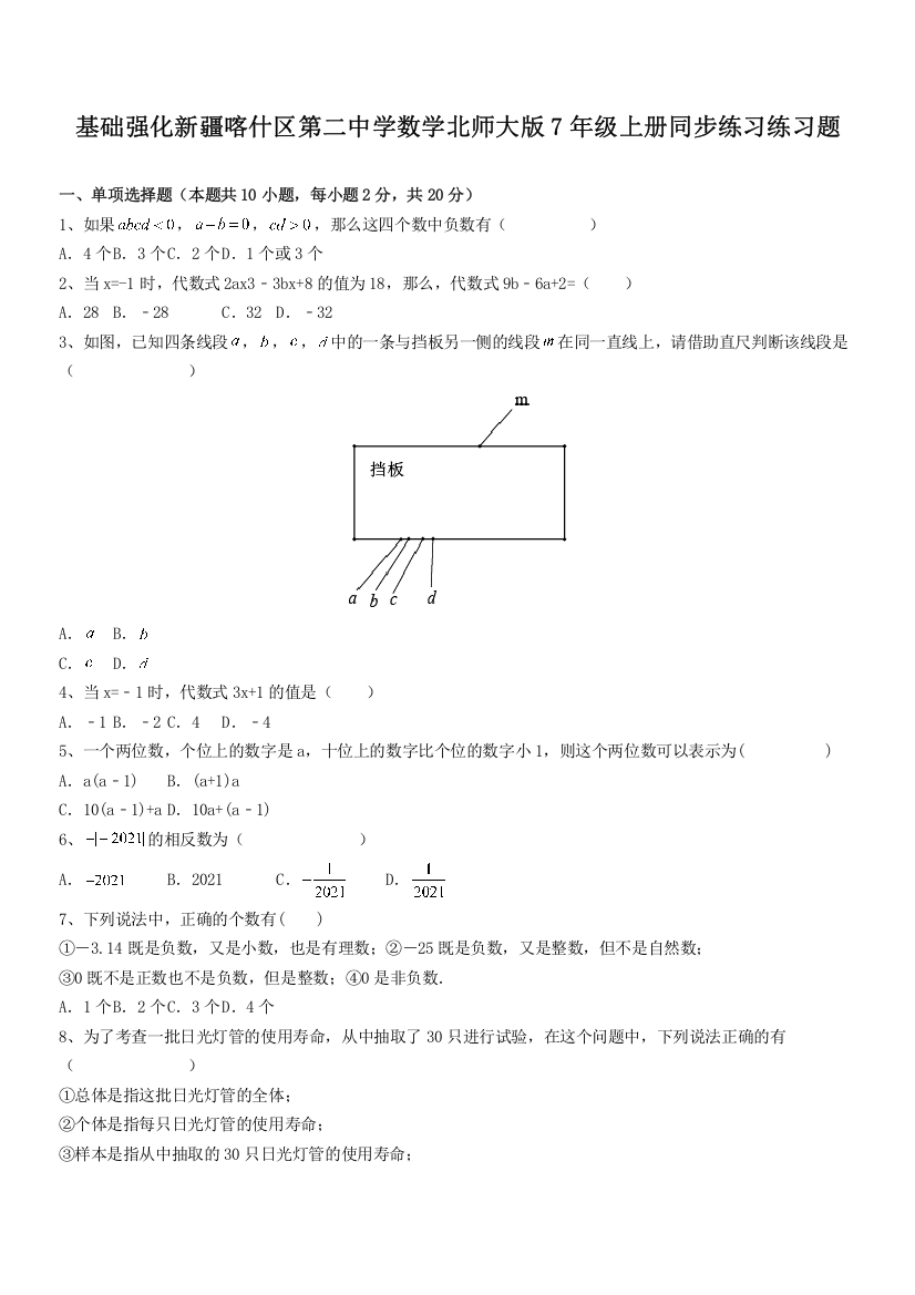 基础强化新疆喀什区第二中学数学北师大版7年级上册同步练习