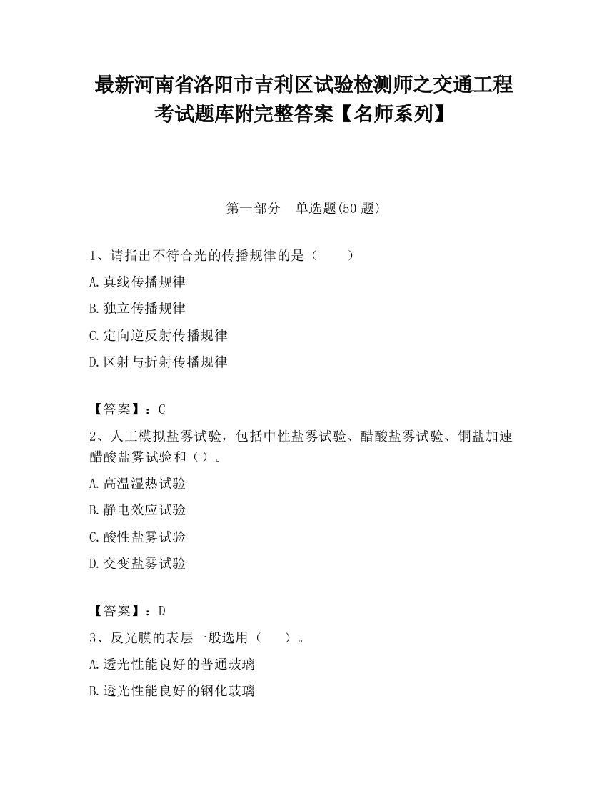 最新河南省洛阳市吉利区试验检测师之交通工程考试题库附完整答案【名师系列】