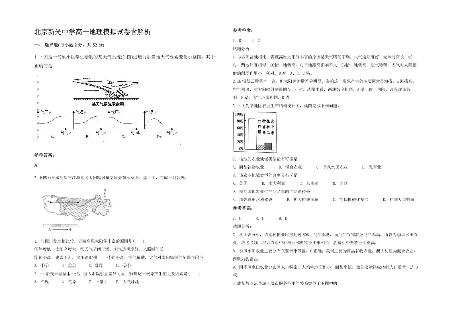 北京新光中学高一地理模拟试卷含解析