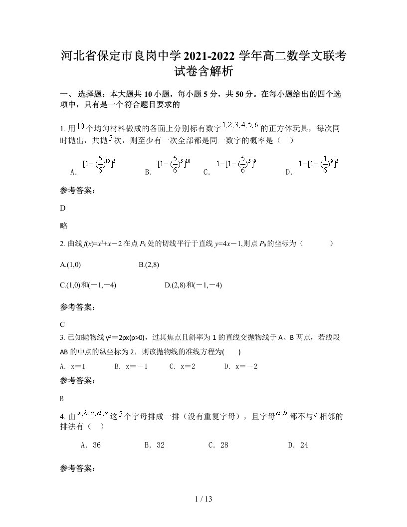 河北省保定市良岗中学2021-2022学年高二数学文联考试卷含解析