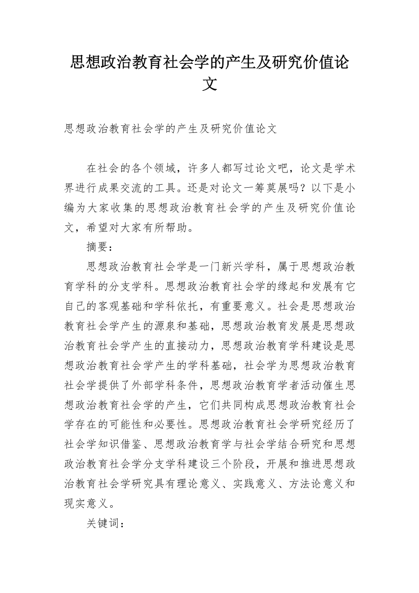 思想政治教育社会学的产生及研究价值论文