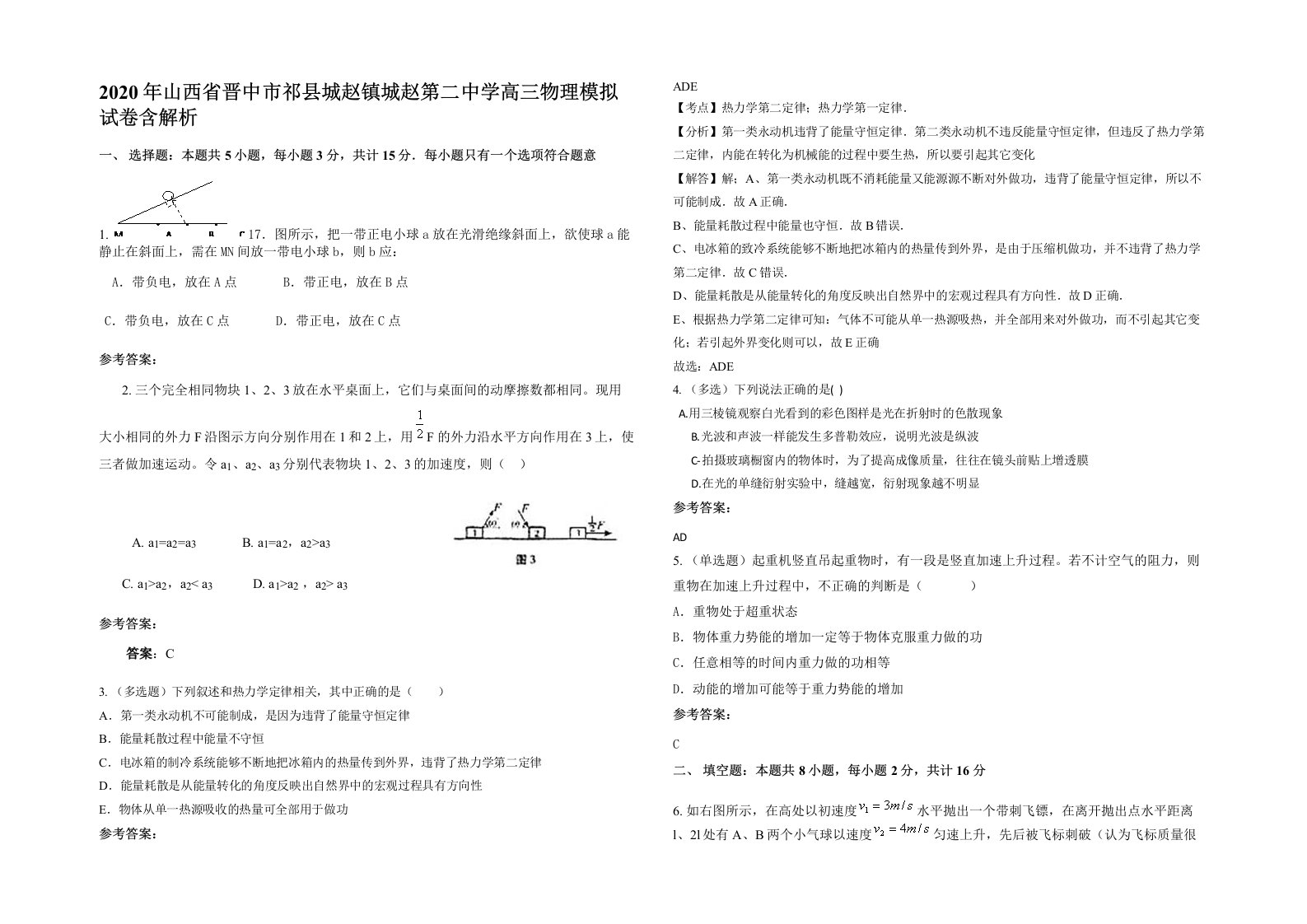 2020年山西省晋中市祁县城赵镇城赵第二中学高三物理模拟试卷含解析