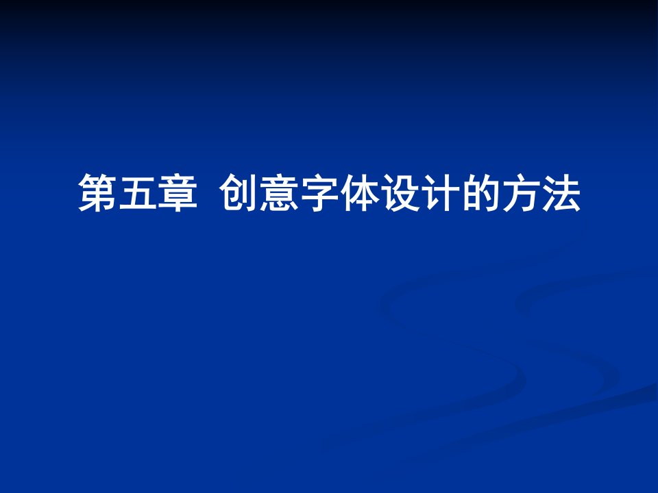 字体设计教案2012—2013(4)