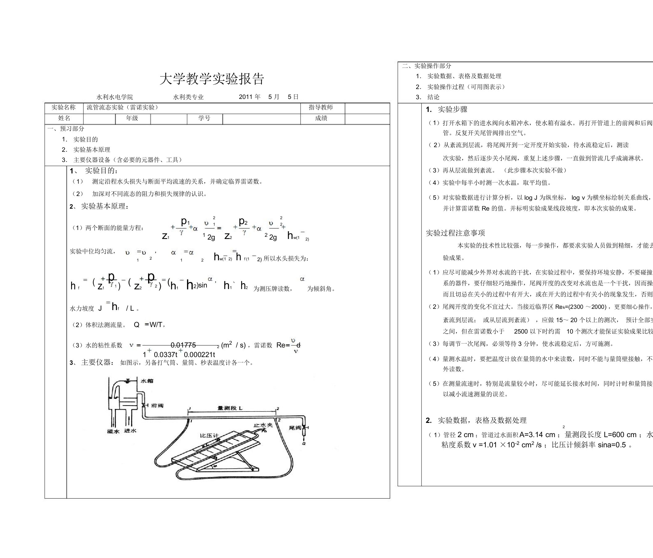 雷诺实验实验报告