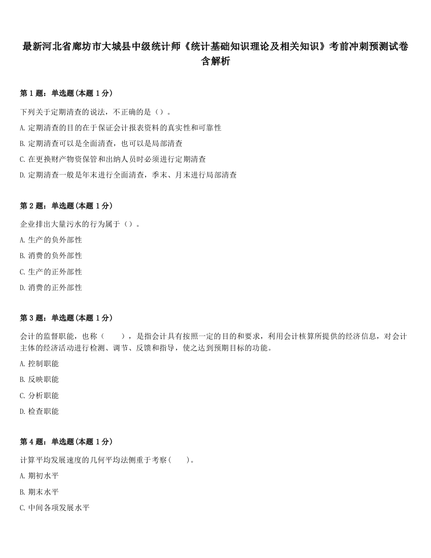 最新河北省廊坊市大城县中级统计师《统计基础知识理论及相关知识》考前冲刺预测试卷含解析