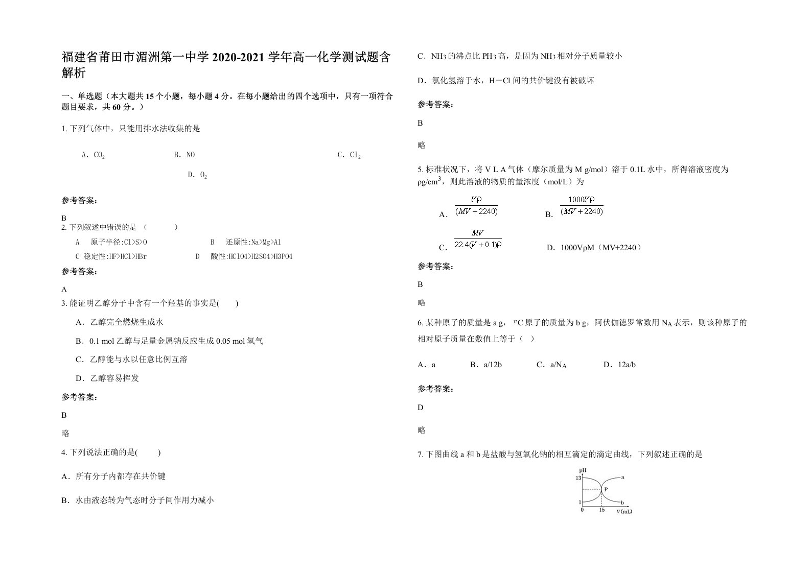 福建省莆田市湄洲第一中学2020-2021学年高一化学测试题含解析