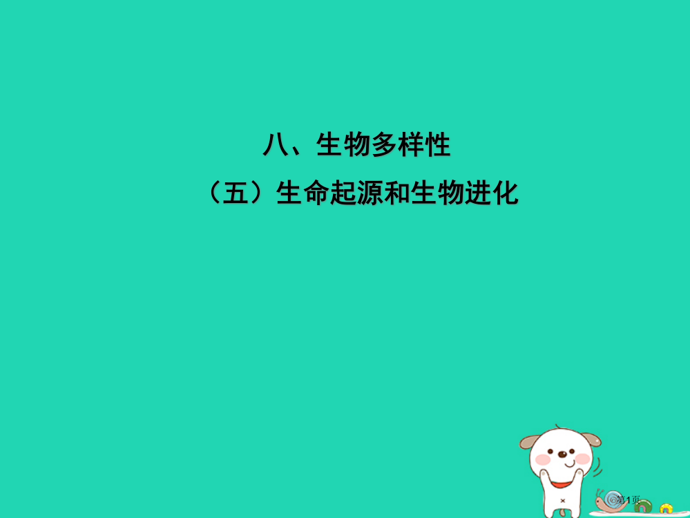 中考江西专用中考生物八五生命的起源和生物进化习题市赛课公开课一等奖省名师优质课获奖PPT课件