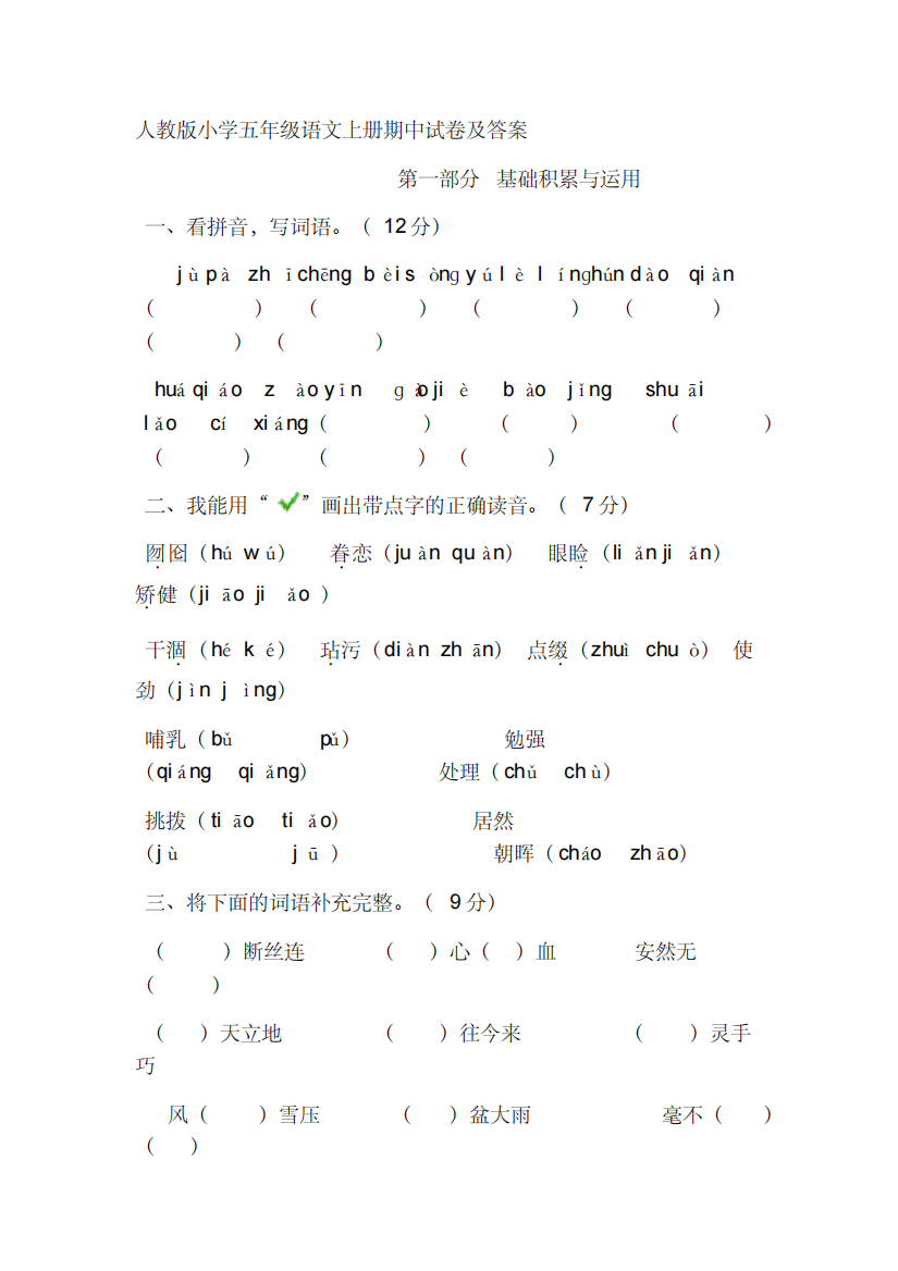 人教版小学五年级语文上册期中试卷及答案